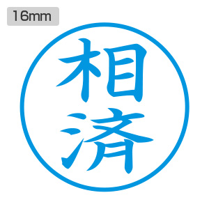 シャチハタ ビジネス用 E型 【相済】藍色 