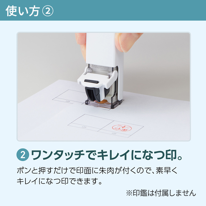 ワンタッチでキレイになつ印