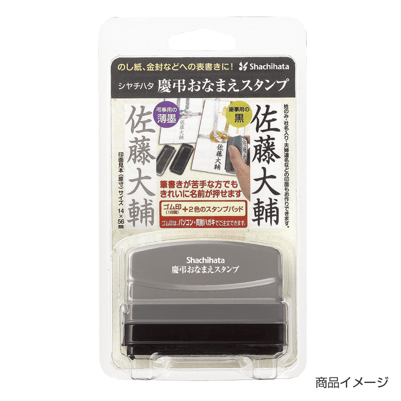 手軽にポンッ 慶弔用のお名前スタンプ シャチハタ館