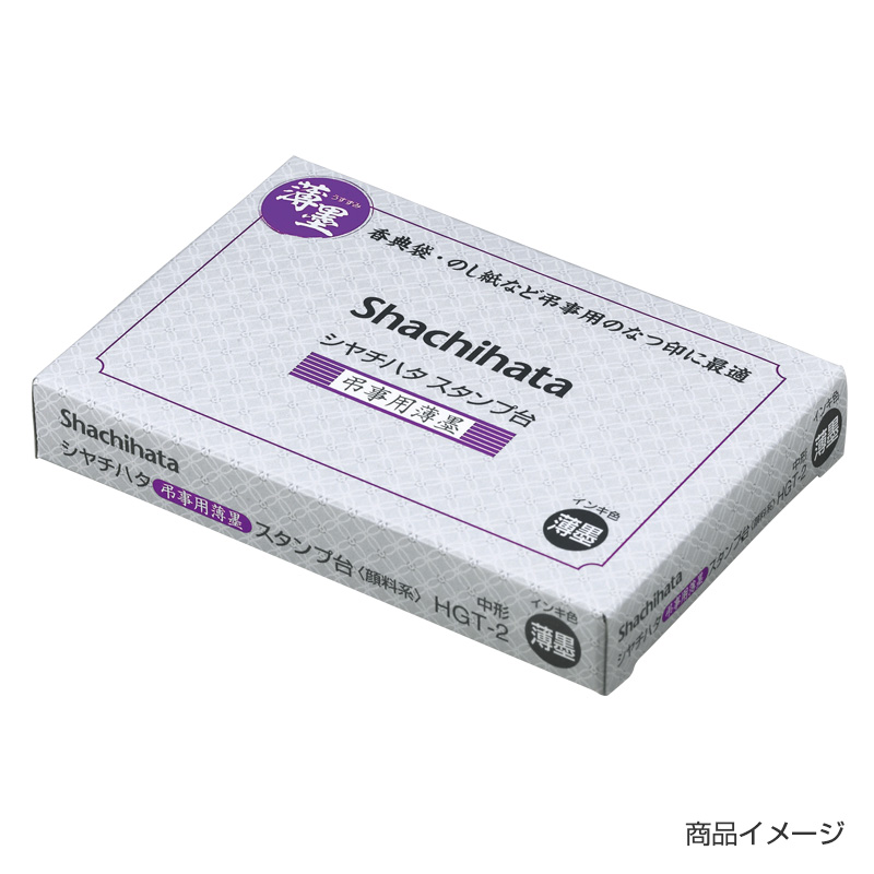 弔事用薄墨スタンプ台 中形｜シャチハタ館
