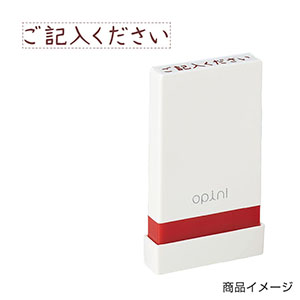 シャチハタ opini（オピニ）お願いごとスタンプ「ご記入ください」