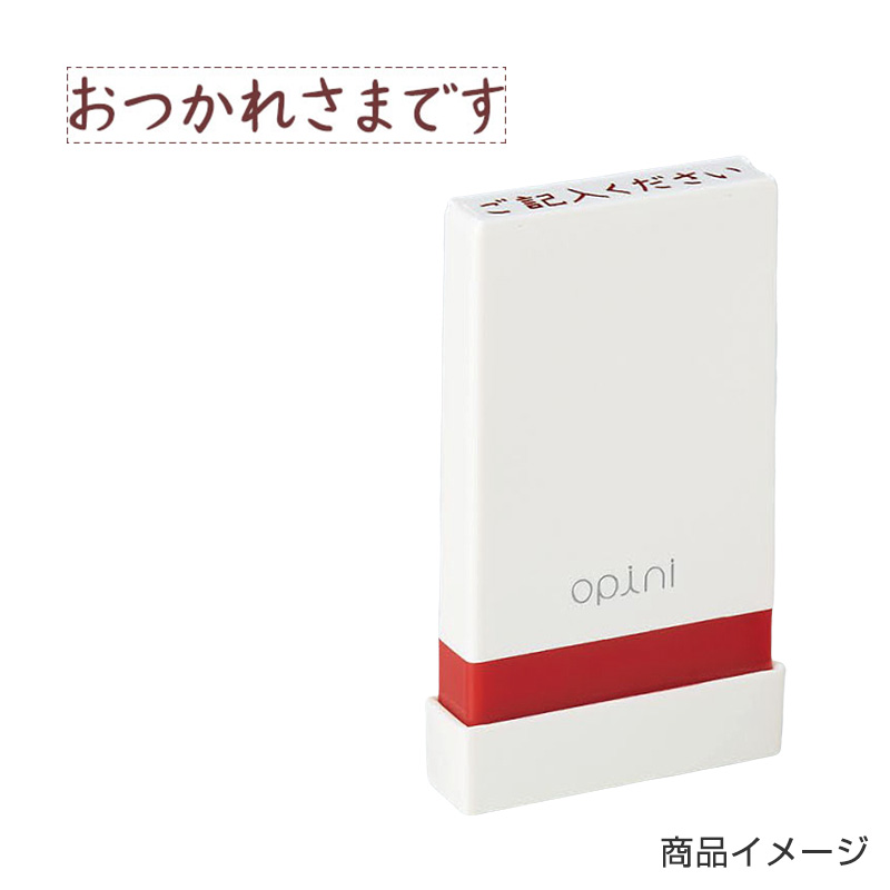 シャチハタ Opini オピニ お願いごとスタンプ おつかれさまです シャチハタ事務用品専門店