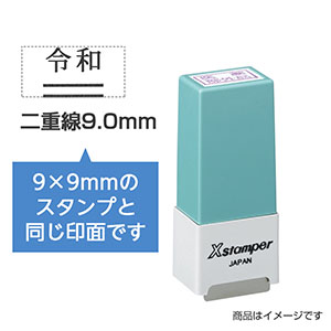 シャチハタ 元号訂正用 訂正用二重線付き元号スタンプ【令和】（二重線：下部） 8×16mm 