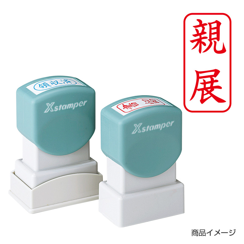 シャチハタ ビジネス用 A型 タテ 【親展】赤