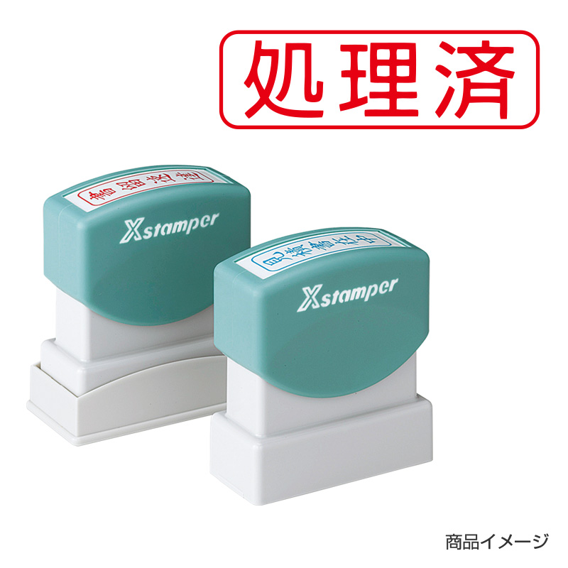 シャチハタ ビジネス用 B型 ヨコ 【処理済】赤
