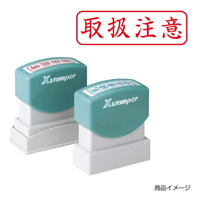シャチハタ ビジネス用 B型 ヨコ 【取扱注意】赤