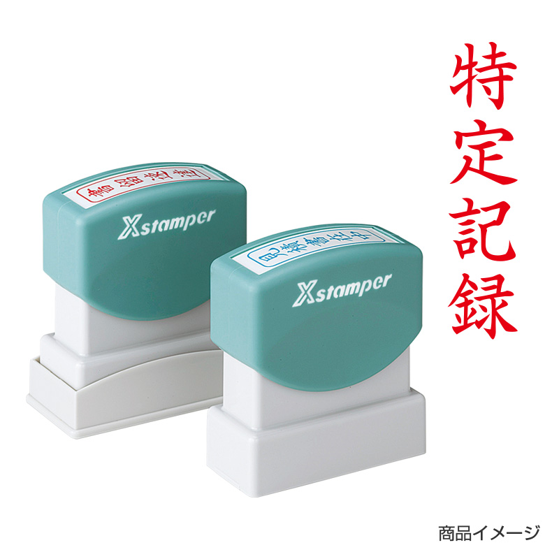 シャチハタ ビジネス用 B型 タテ 【特定記録(枠無し)】赤