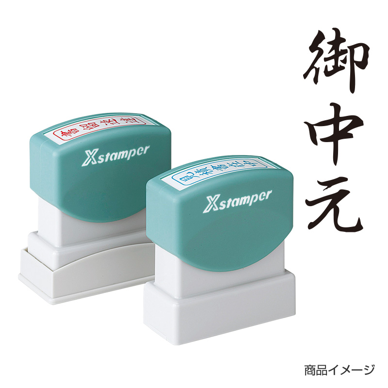 シャチハタ ビジネス用 B型 贈答 【御中元】黒