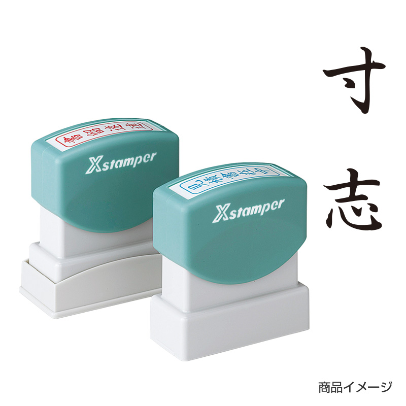 シャチハタ ビジネス用 B型 贈答 【寸志】黒