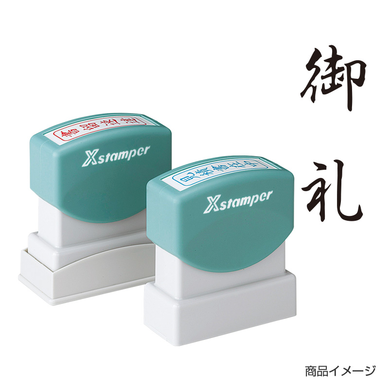 シャチハタ ビジネス用 B型 贈答 【御礼】黒