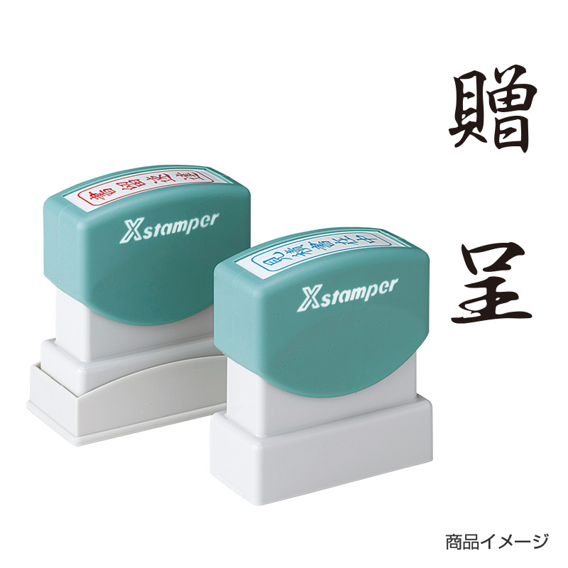 シャチハタ ビジネス用 B型 贈答 【贈呈】黒