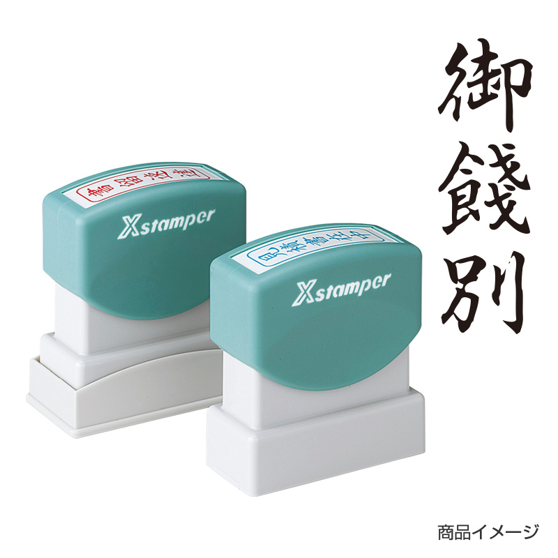シャチハタ ビジネス用 B型 贈答 【御餞別】黒