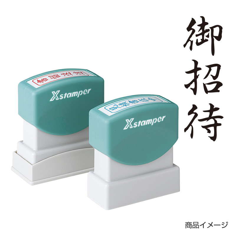 シャチハタ ビジネス用 B型 贈答 【御招待】黒
