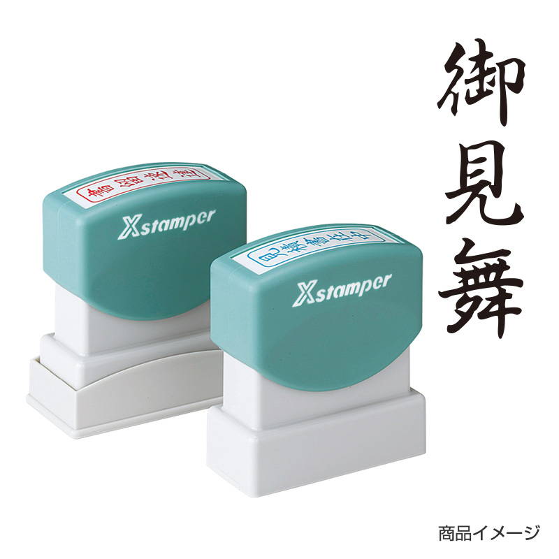 シャチハタ ビジネス用 B型 贈答 【御見舞】黒