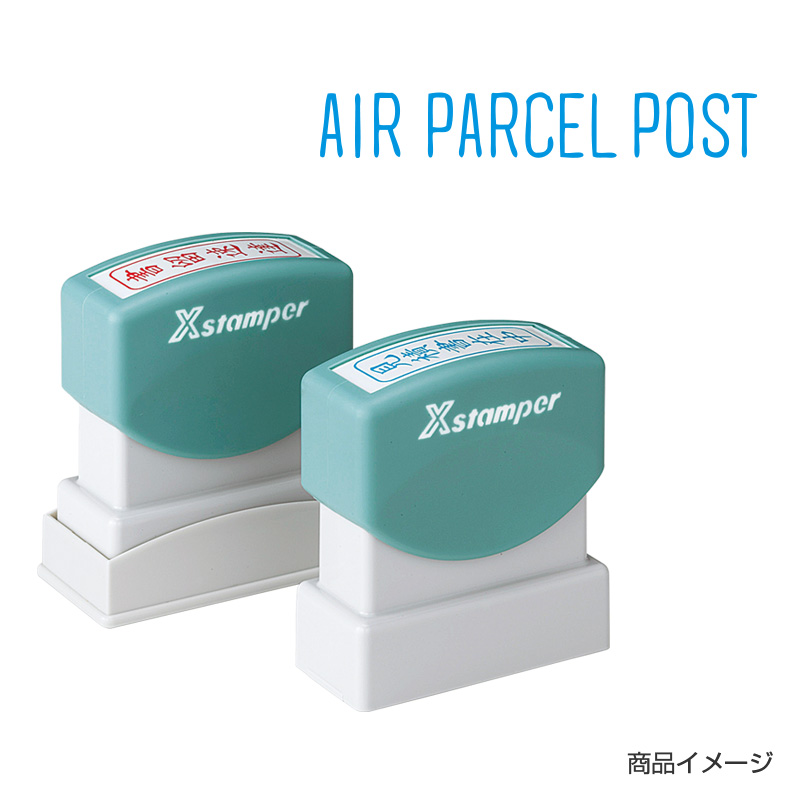 シャチハタ ビジネス用 B型 英文 【AIR PARCEL POST(航空郵便小包)】藍色