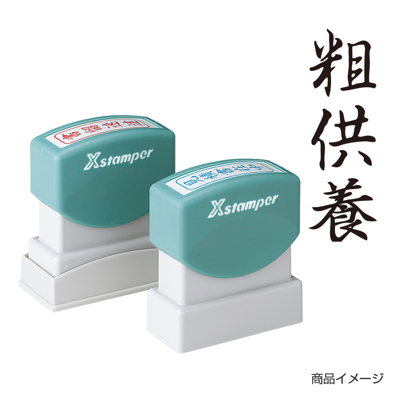 シャチハタ ビジネス用 B型 贈答 【粗供養】黒