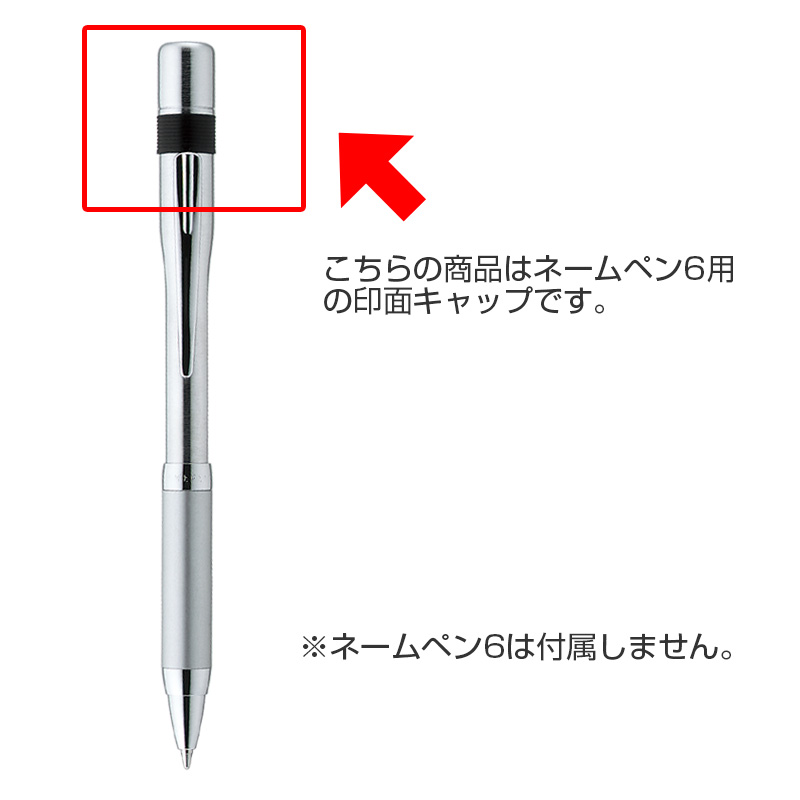 シャチハタ 印面キャップ ネームペン6用