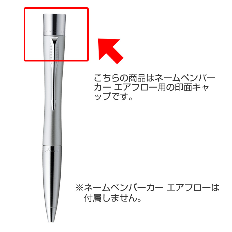 シャチハタ 印面キャップ ネームペン・パーカー エアフロー用