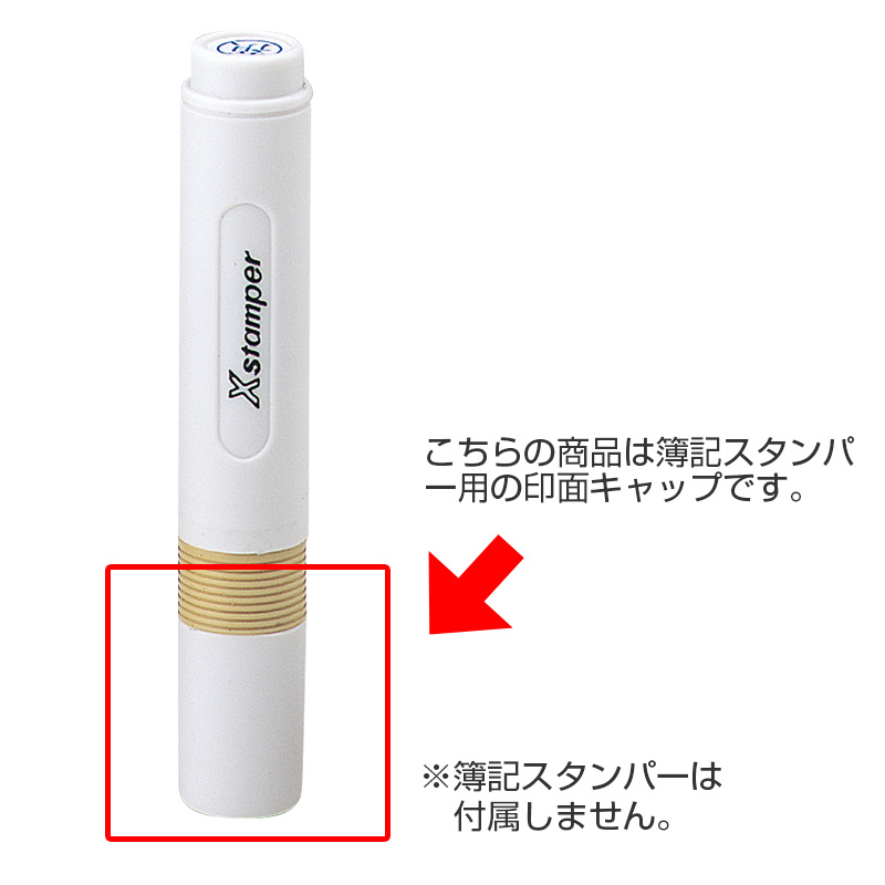 シャチハタ 印面キャップ 簿記スタンパー用