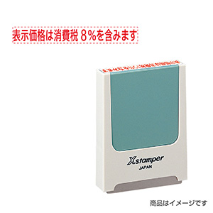 シャチハタ 新税率対応 5×40mm角（コード用番号用科目印） 増税21「表示価格は消費税8%を含みます」