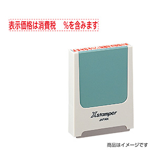 シャチハタ 新税率対応 5×40mm角（コード用番号用科目印） 増税23「表示価格は消費税　%を含みます」