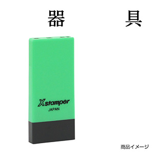 X-NK-020 科目印「工具器具備品」印面番号0020｜シャチハタ館