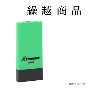 極上　印材① 重さ約92g 送料込み251029 X-NK-411 科目印「現金売上」印面番号0411｜シャチハタ館
