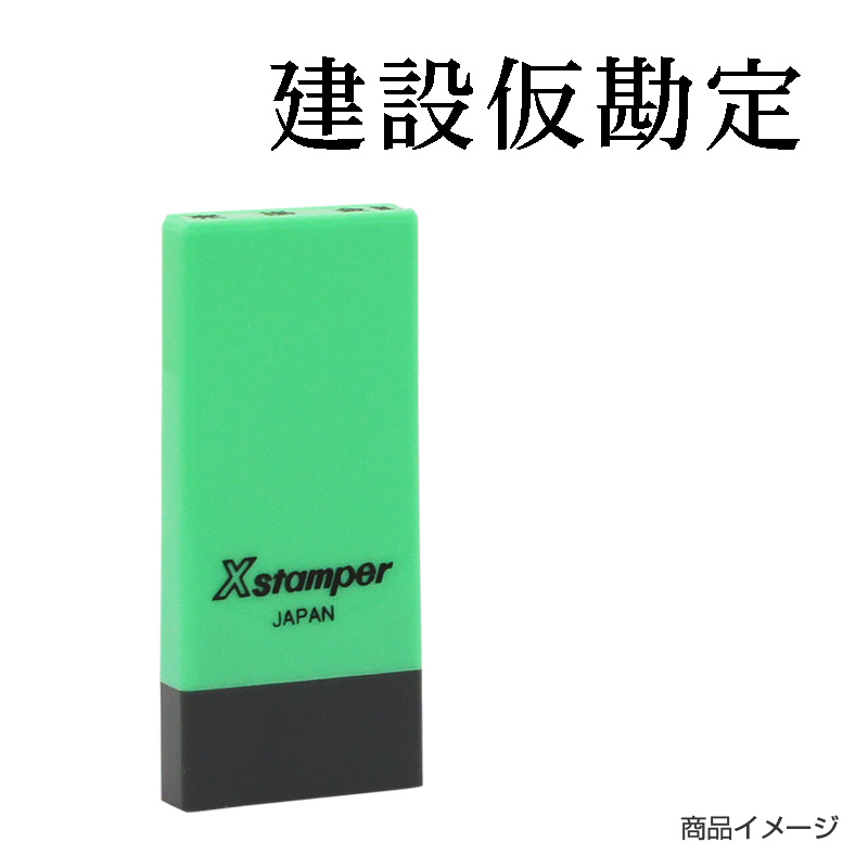 シャチハタ 科目印 【建設仮勘定】