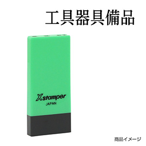 X-NK-133 科目印「未払金」印面番号0133｜シャチハタ館