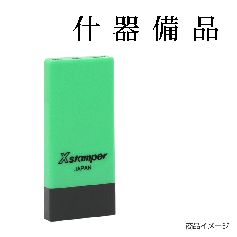 シャチハタ 科目印 【什器備品】