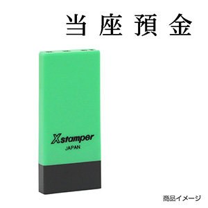 X-NK-257 科目印「消耗品費」印面番号0257|シャチハタ館 X-NK-257 科目印「消耗品費」印面番号0257|シャチハタ館