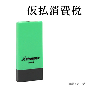 X-NK-232 科目印「広告宣伝費」印面番号0232｜シャチハタ館