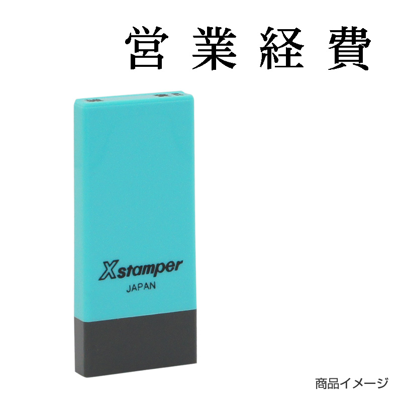 シャチハタ 科目印 【営業経費】