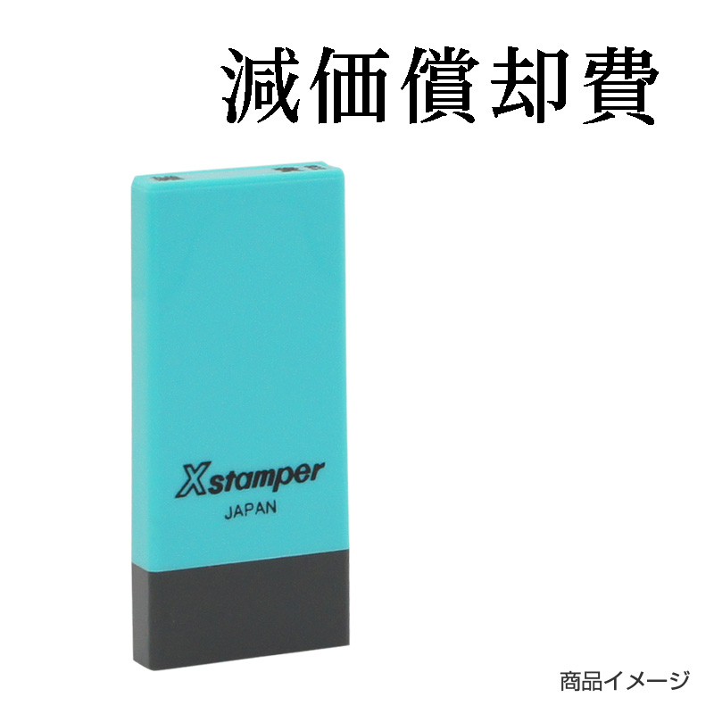 シャチハタ 科目印 【減価償却費】