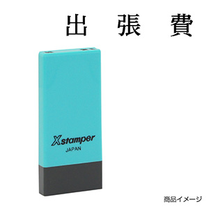 X-NK-285 科目印「図書費」印面番号0285｜シャチハタ館