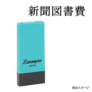 勘定科目印 一式 X-NK-025 科目印「支店勘定」印面番号0025｜シャチハタ館