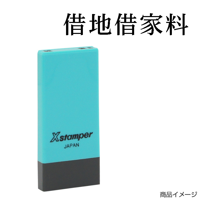 シャチハタ 科目印 【借地借家料】