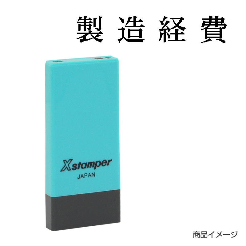 シャチハタ 科目印 【製造経費】