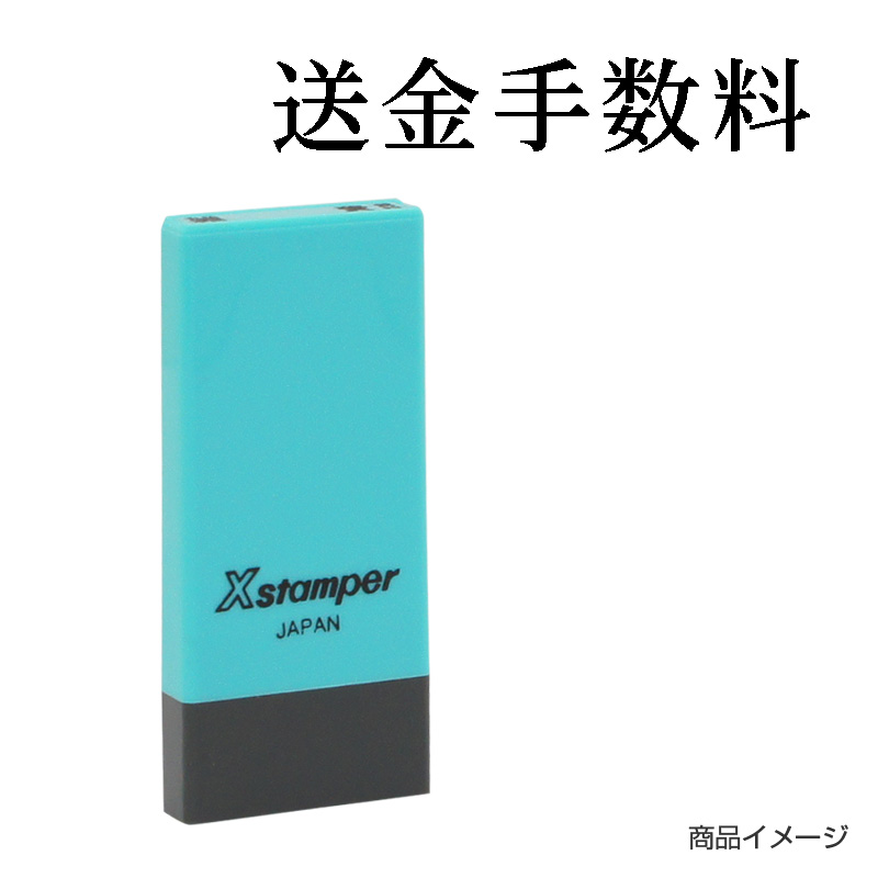 シャチハタ 科目印 【送金手数料】