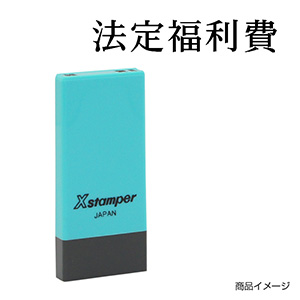 X-NK-300 科目印「役員報酬」印面番号0300｜シャチハタ館