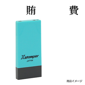 X-NK-052 科目印「前払金」印面番号0052｜シャチハタ館