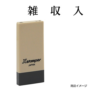 X-NK-003 科目印「受取手形」印面番号0003｜シャチハタ館