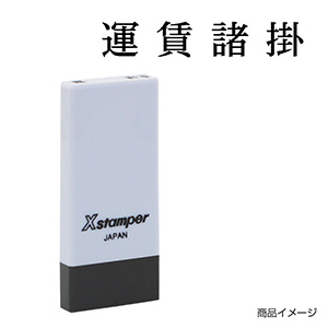 X-NK-409 科目印「受入手数料」印面番号0409｜シャチハタ館