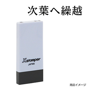 X-NK-567 科目印「前月より繰越」印面番号0567｜シャチハタ館