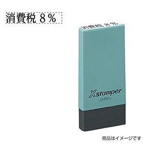 シャチハタ 新税率対応 4×21mm角（科目印） 増税1「消費税8%」