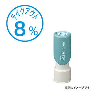 シャチハタ 新税率対応 12mm丸（丸型印12号） 増税54「テイクアウト8%」