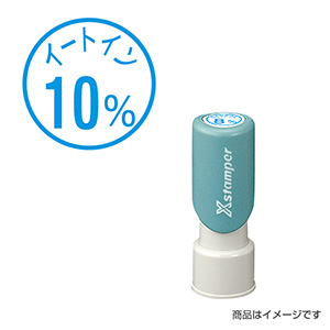 シャチハタ 新税率対応 12mm丸（丸型印12号） 増税55「イートイン10%」