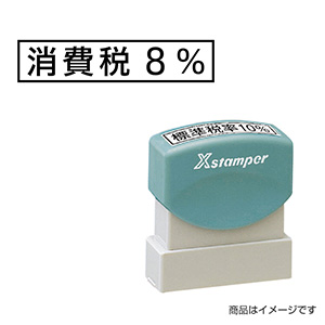 シャチハタ 新税率対応 9×42mm角（角型印0942号） 増税29「消費税8%」