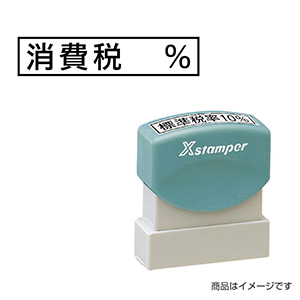 シャチハタ 新税率対応 9×42mm角（角型印0942号） 増税31「消費税　%」
