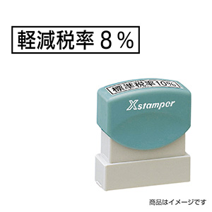 シャチハタ 新税率対応 9×42mm角（角型印0942号） 増税32「軽減税率8%」